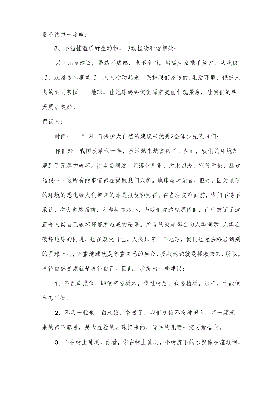 保护大自然的建议书优秀.docx_第2页