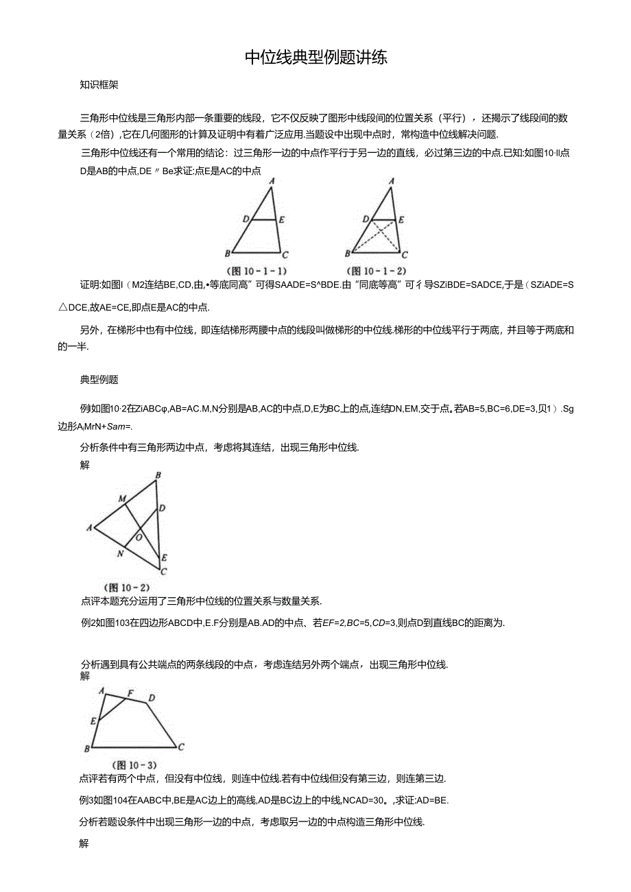 第18章平行四边形--中位线典型例题讲练.docx_第1页