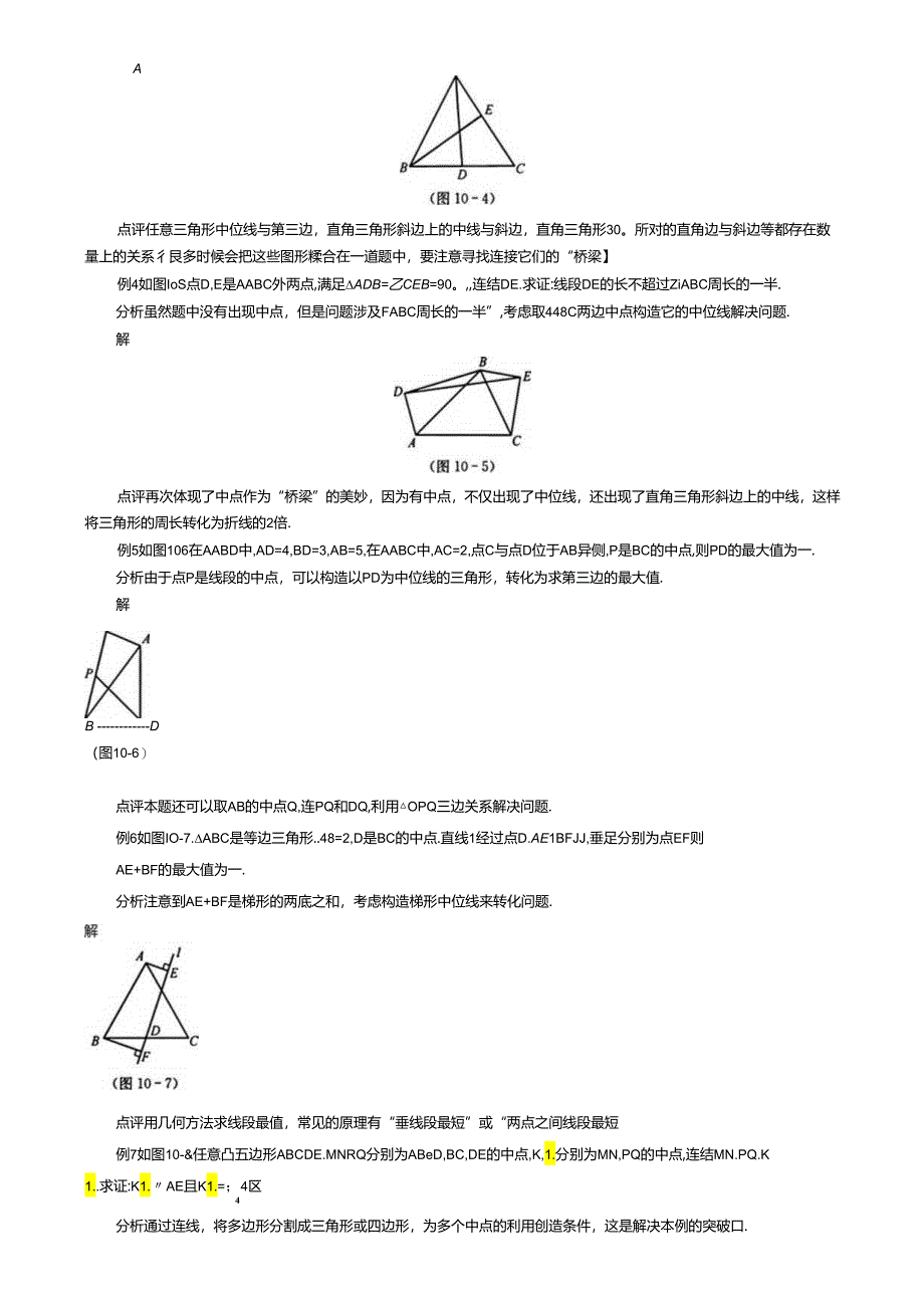 第18章平行四边形--中位线典型例题讲练.docx_第2页