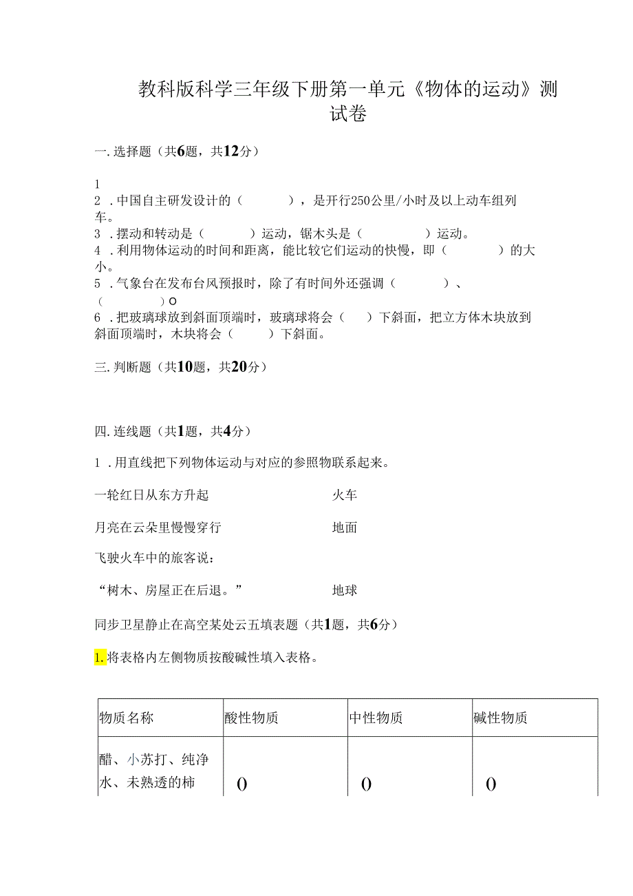 教科版科学三年级下册第一单元《 物体的运动》测试卷及完整答案（有一套）.docx_第1页