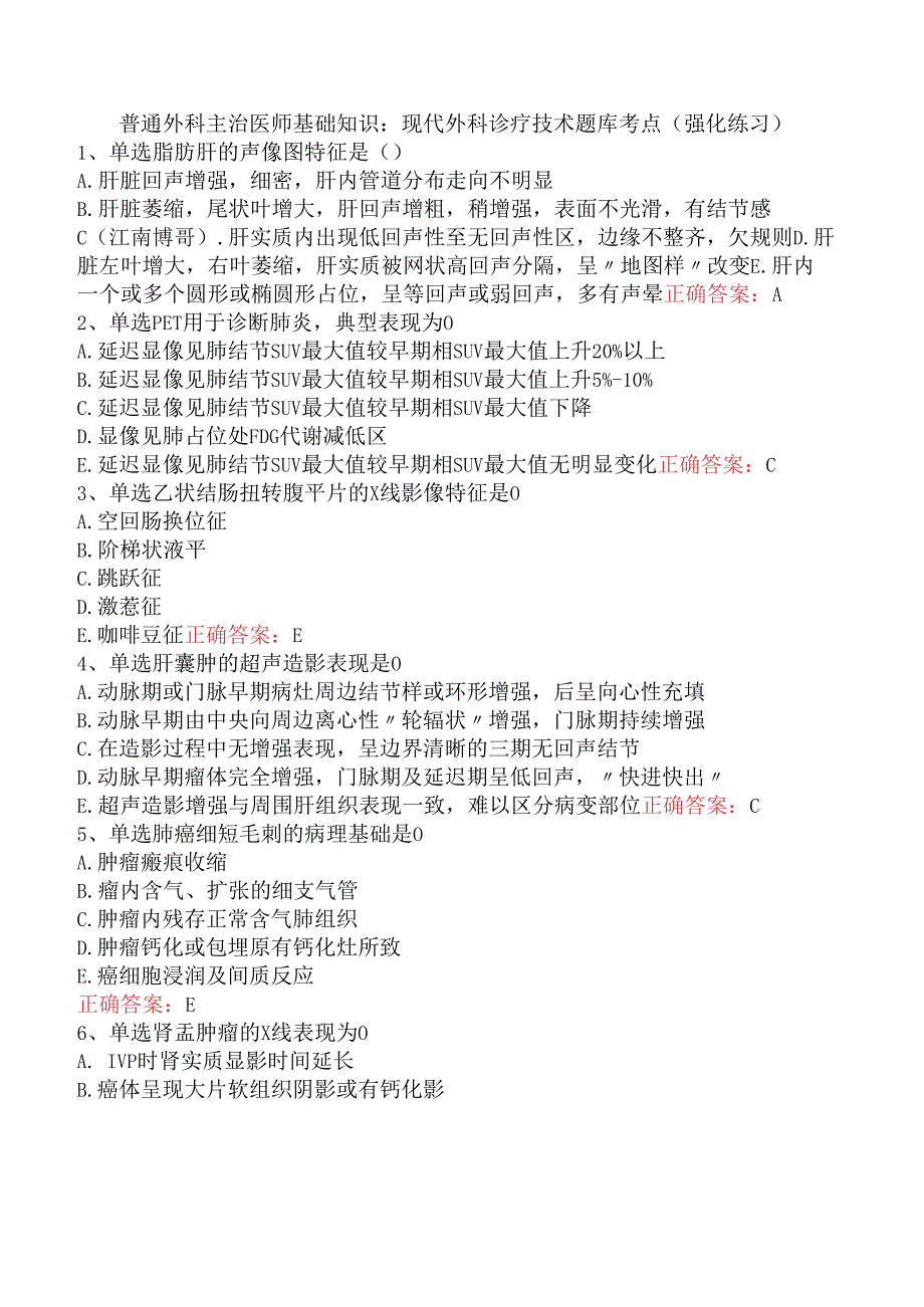 普通外科主治医师基础知识：现代外科诊疗技术题库考点（强化练习）.docx_第1页