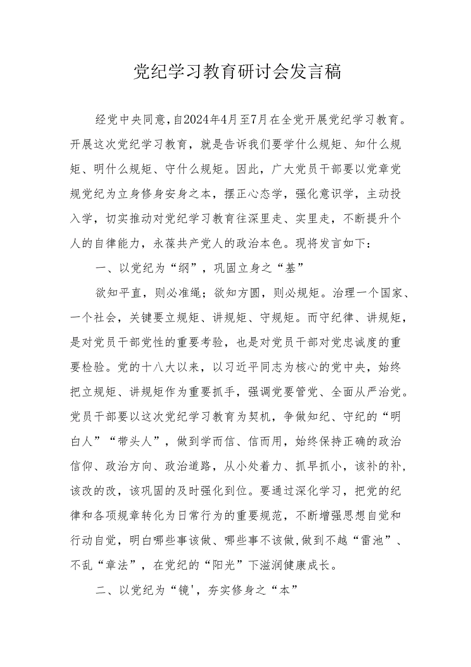 燃气公司《党纪学习教育》研讨会发言稿 合计8份.docx_第1页