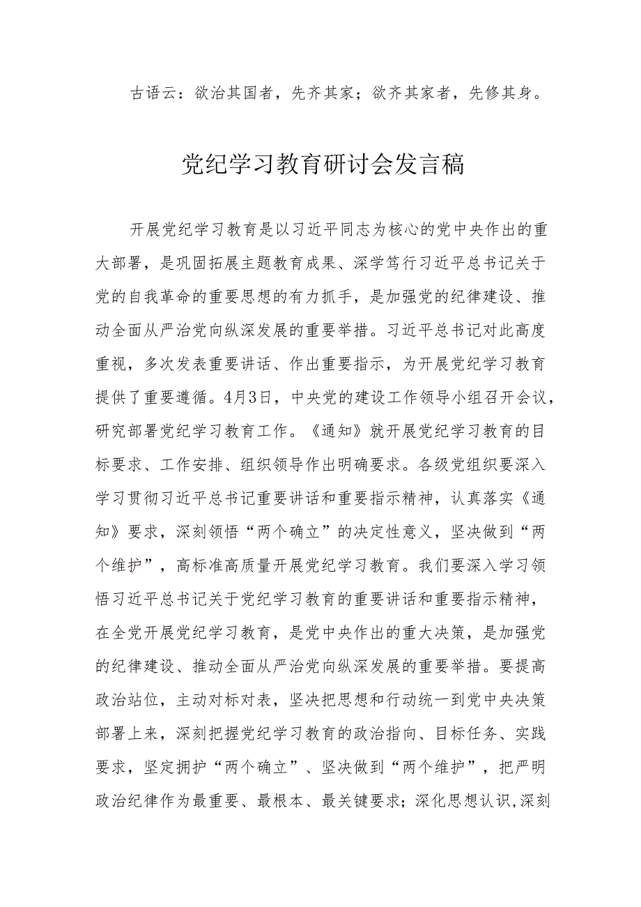 燃气公司《党纪学习教育》研讨会发言稿 合计8份.docx_第2页