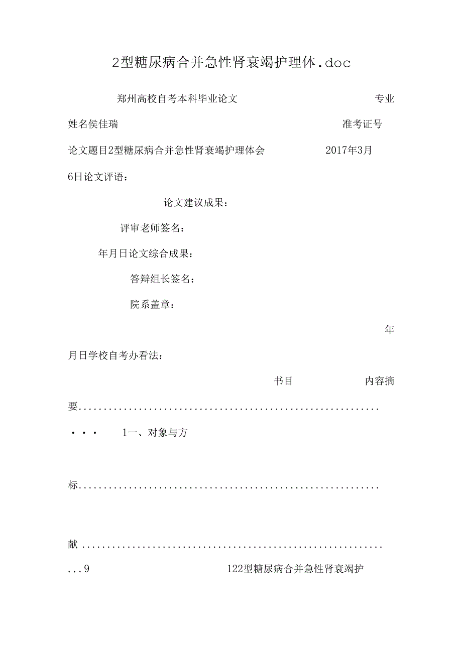 2型糖尿病合并急性肾衰竭护理体.docx_第1页