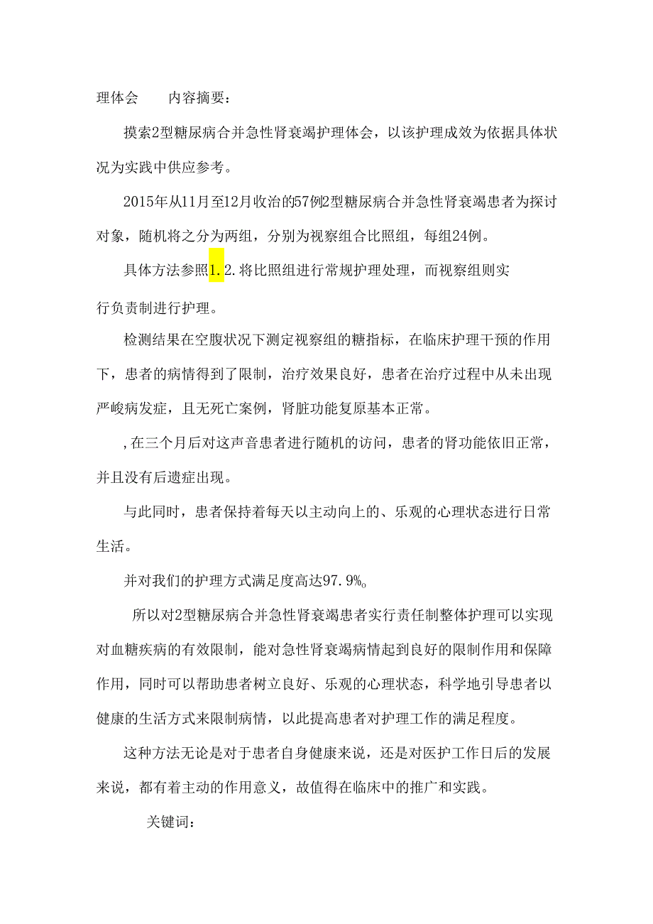 2型糖尿病合并急性肾衰竭护理体.docx_第2页