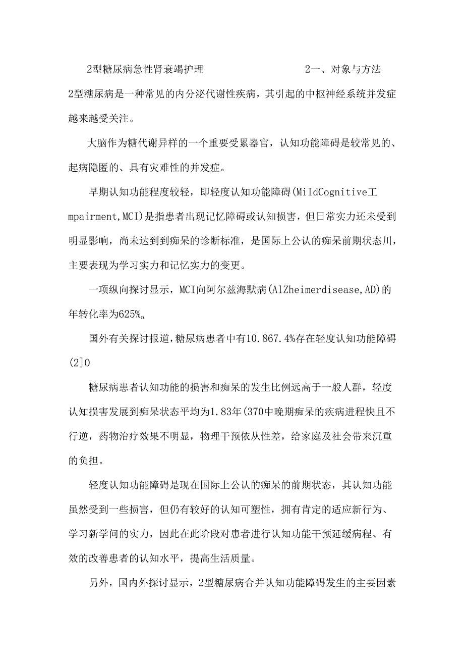 2型糖尿病合并急性肾衰竭护理体.docx_第3页