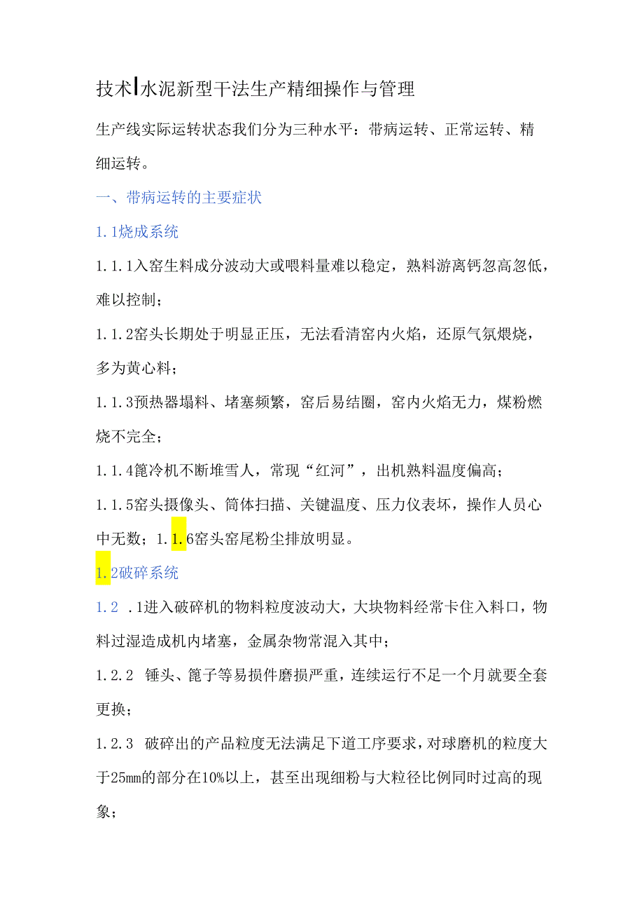 技术 水泥新型干法生产精细操作与管理.docx_第1页