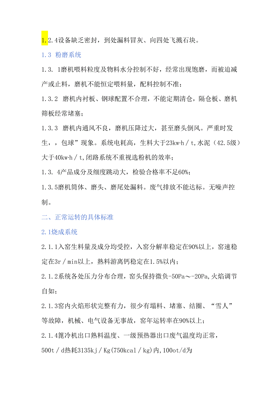 技术 水泥新型干法生产精细操作与管理.docx_第2页