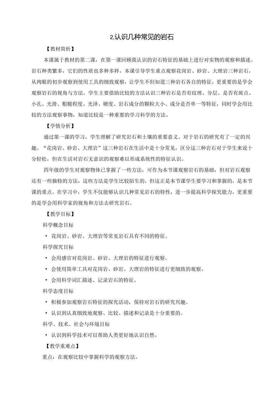 小学科学精品教案：四下3-2《认识几张常见的岩石》.docx_第1页