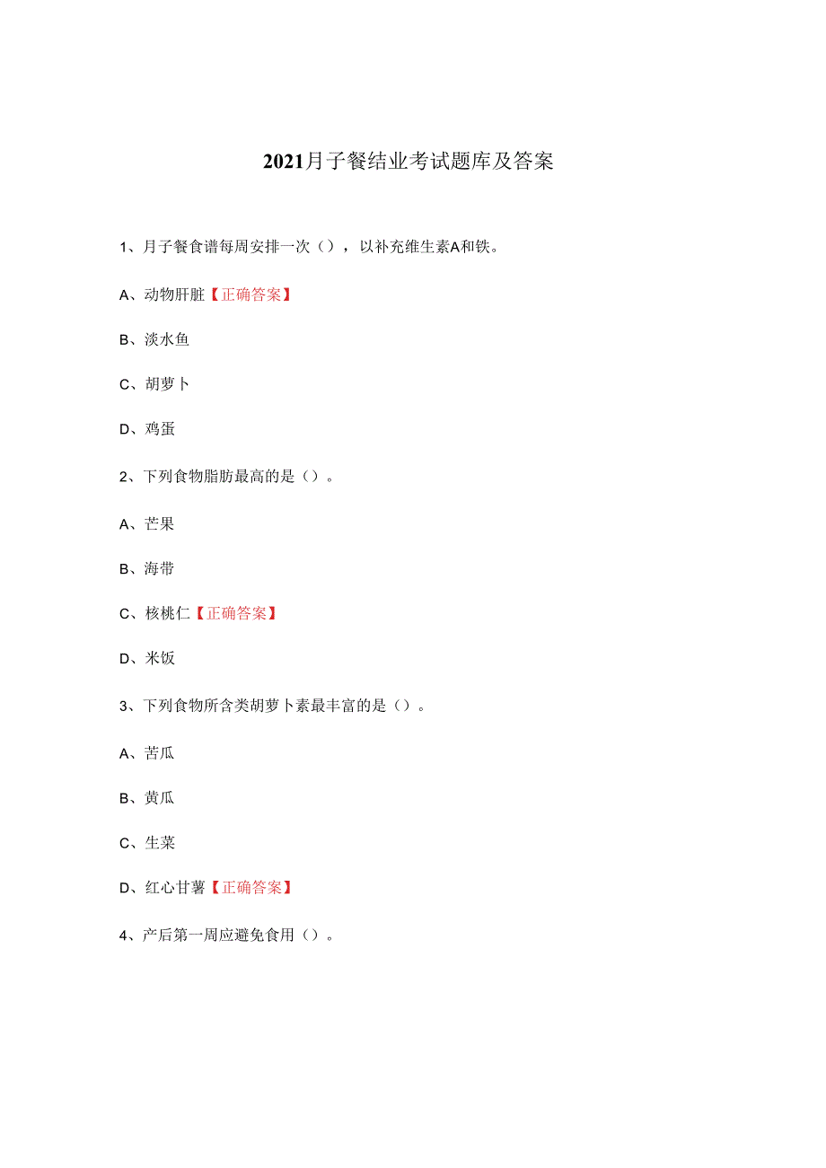 2021月子餐结业考试题库及答案.docx_第1页