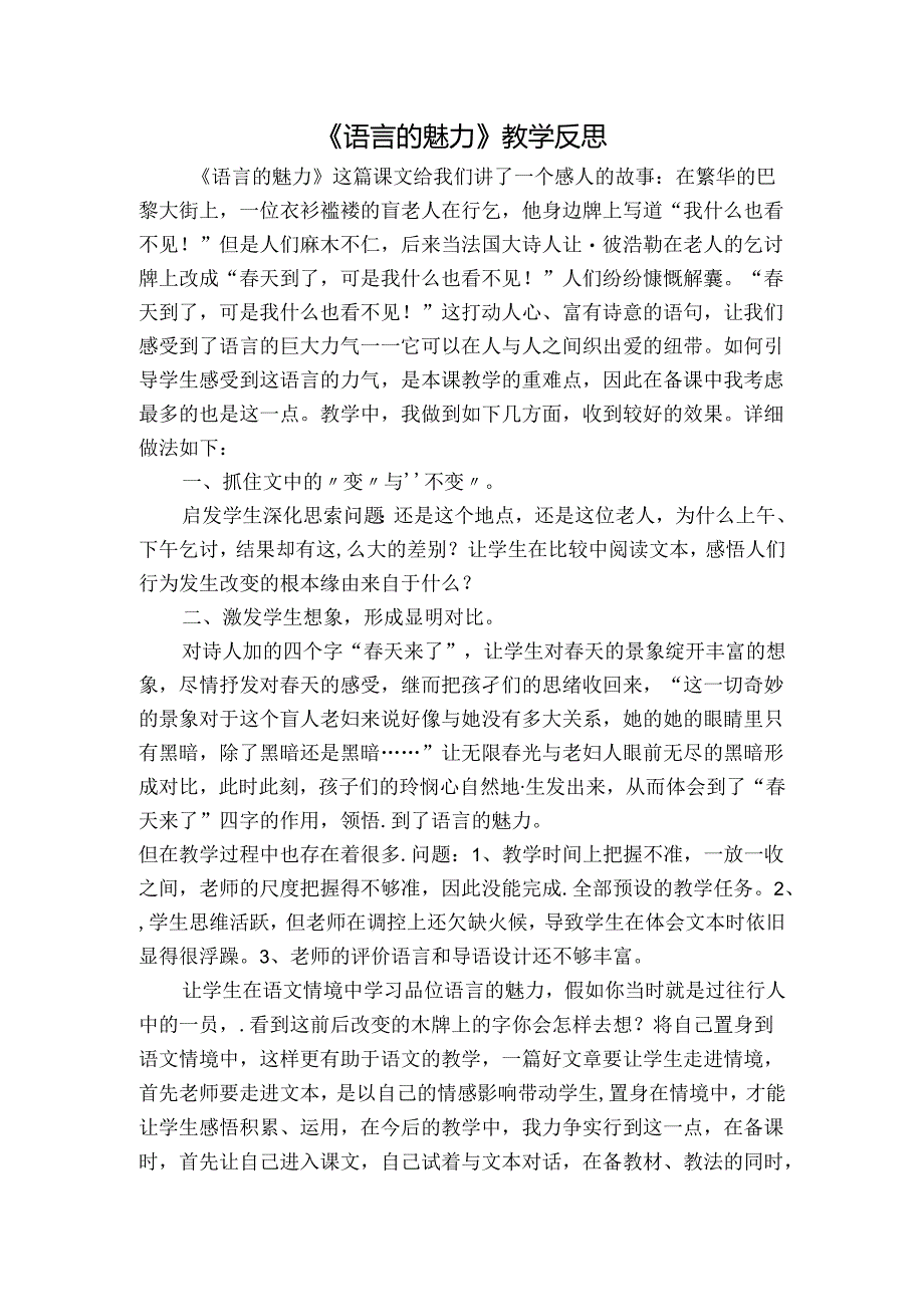 2、语言的魅力 教学反思二.docx_第1页