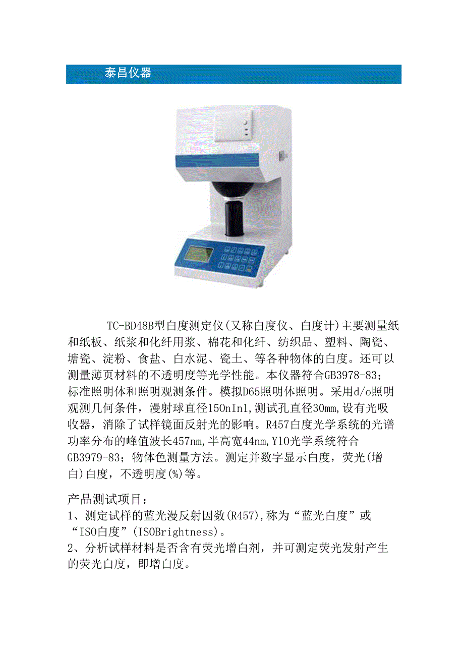 白度仪的产品介绍及维护.docx_第1页