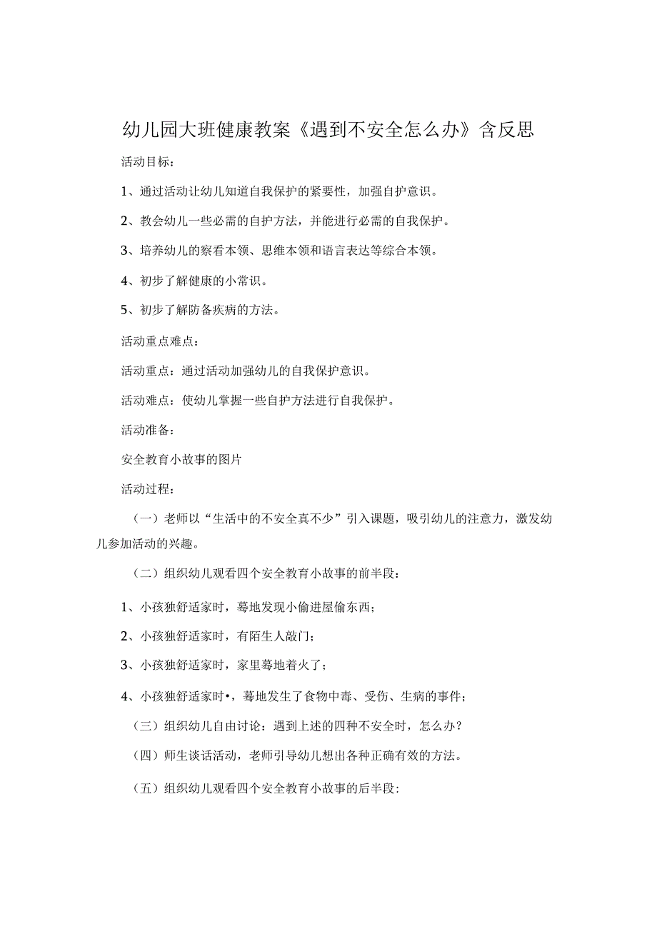 幼儿园大班健康教案《遇到危险怎么办》含反思.docx_第1页