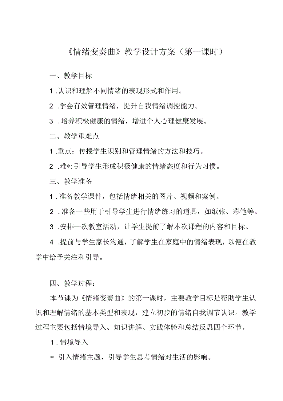 《 情绪变奏曲》教学设计 心理健康七年级全一册.docx_第1页