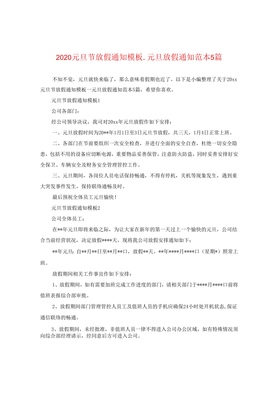 2024元旦节放假通知例文_元旦放假通知例文5篇.docx_第1页