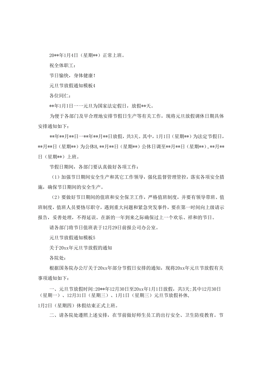 2024元旦节放假通知例文_元旦放假通知例文5篇.docx_第3页