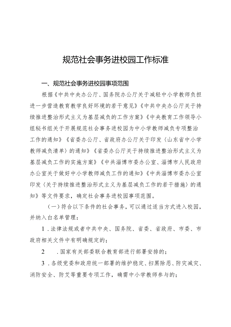 规范社会事务进校园工作标准.docx_第1页