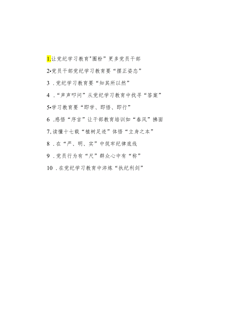 2024年党纪教育学习心得体会10篇汇编.docx_第1页