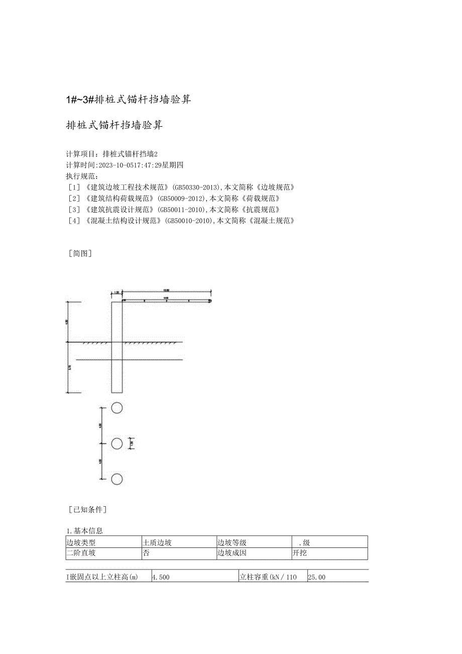 1#~3#排桩式锚杆挡墙验算--排桩式锚杆挡墙验算.docx_第1页