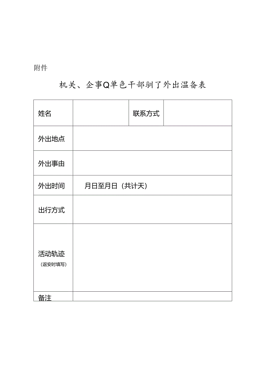 机关、企事业单位干部职工外出报备表.docx_第1页