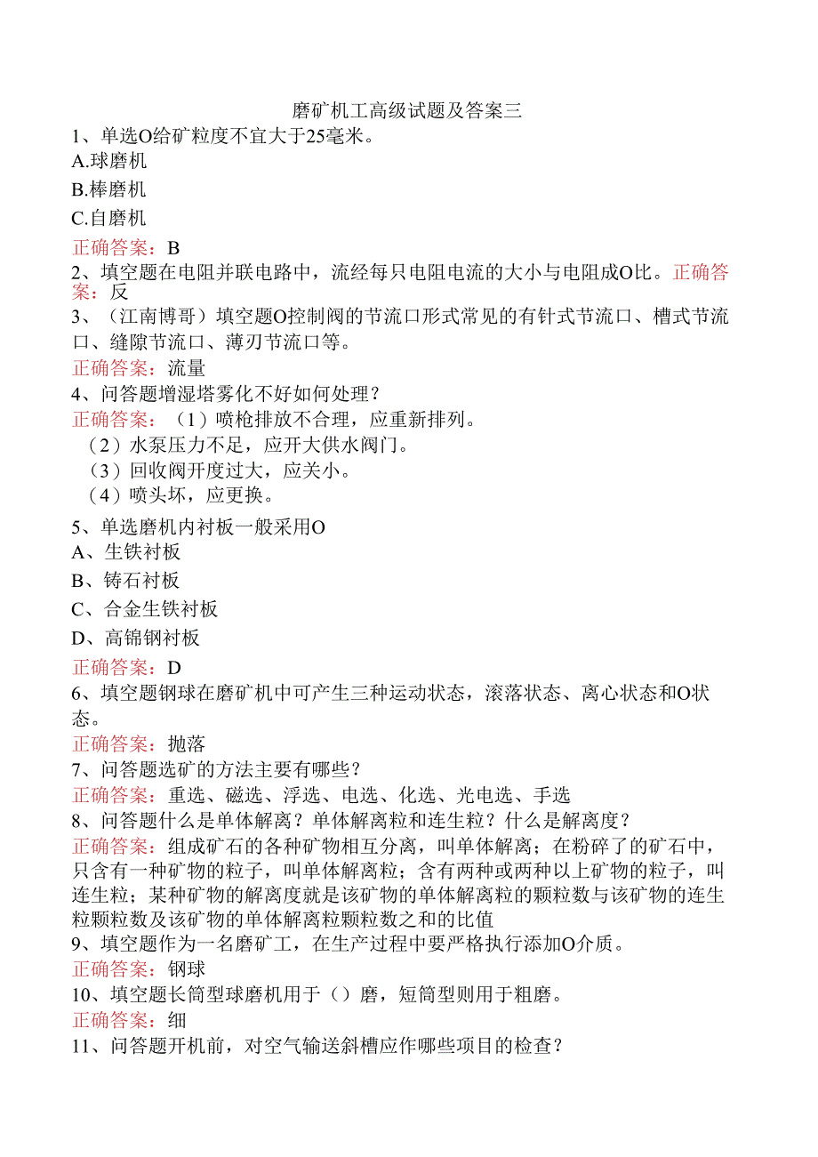 磨矿机工高级试题及答案三.docx_第1页