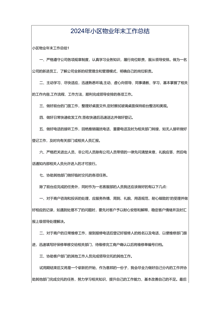 2024年小区物业年末工作总结.docx_第1页