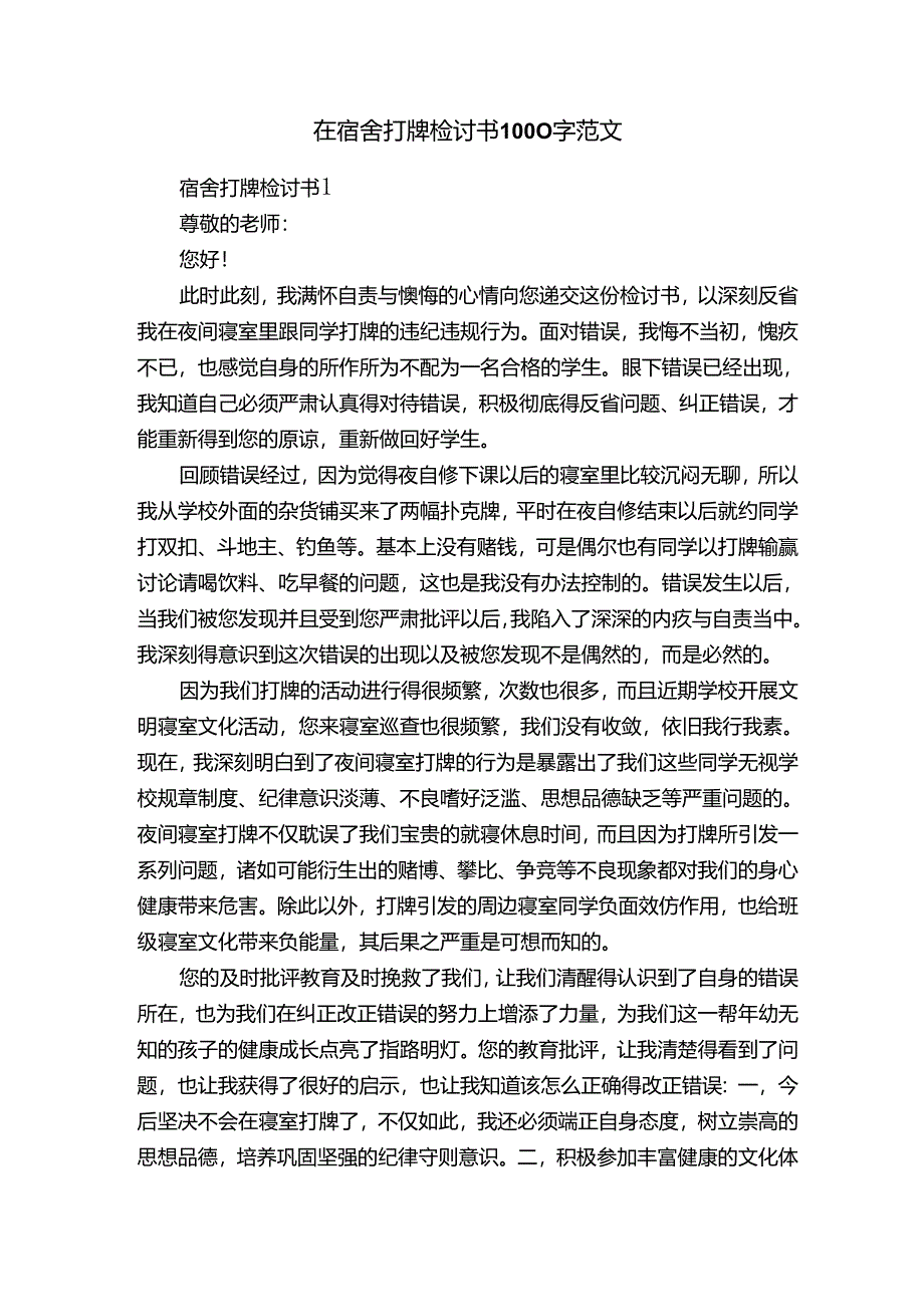 在宿舍打牌检讨书1000字范文.docx_第1页