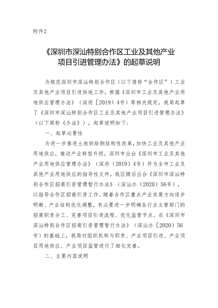 《深圳市深汕特别合作区工业及其他产业项目引进管理办法（征求意见稿）》的起草说明.docx_第1页