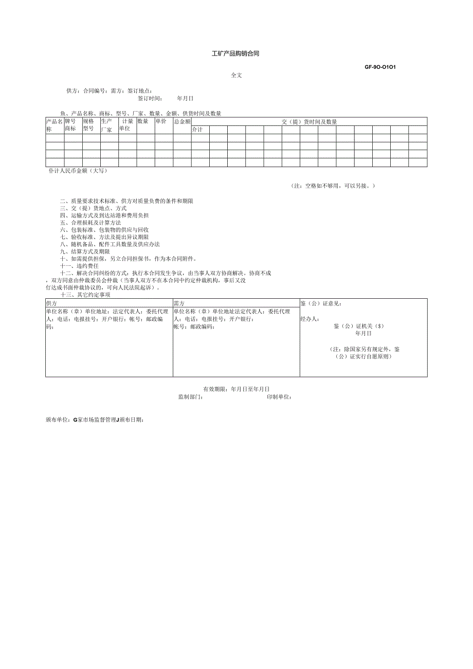 工矿产品购销合同（标准版）.docx_第1页