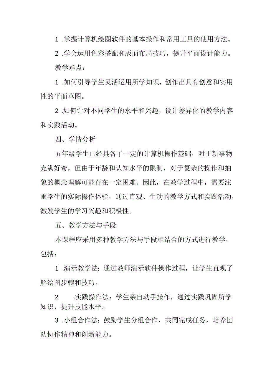 闽教版（2020）小学信息技术五年级下册《平面草图手巧绘》教材分析.docx_第2页