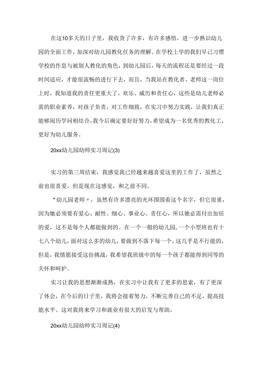 20xx幼儿园幼师实习周记9篇.docx_第2页