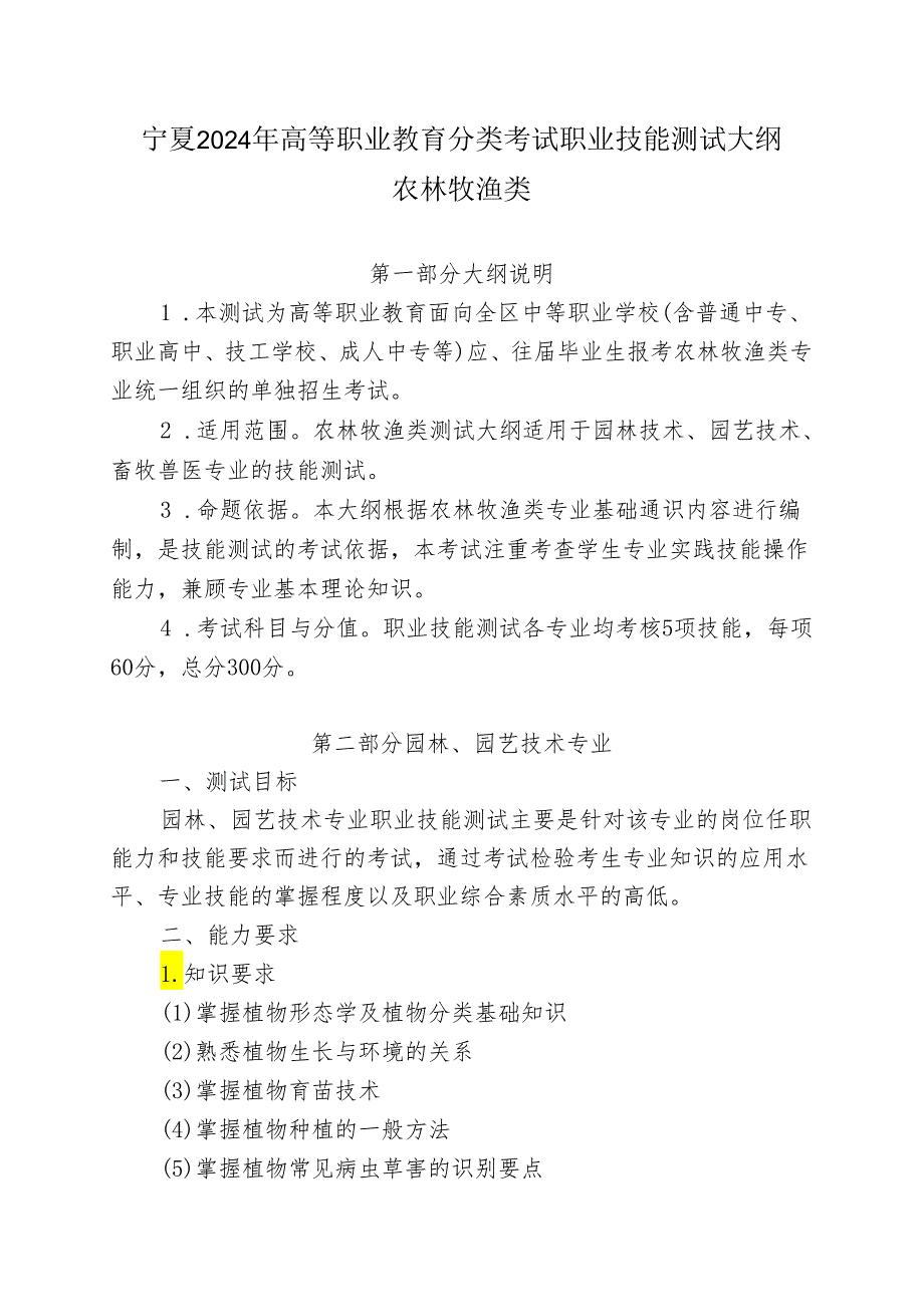宁夏2024年高等职业教育分类考试职业技能测试大纲（农林牧渔类）.docx_第1页