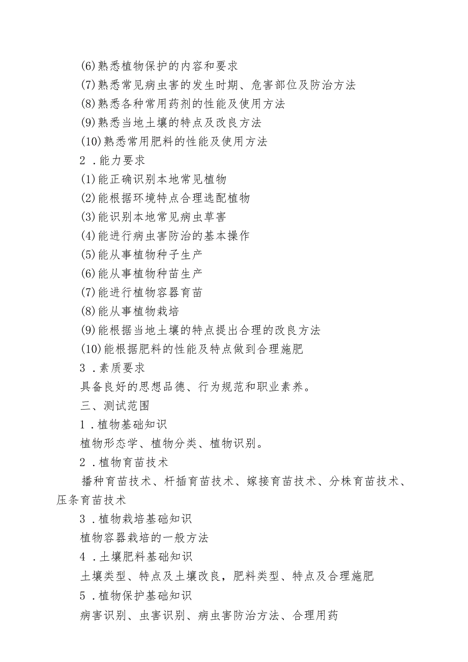 宁夏2024年高等职业教育分类考试职业技能测试大纲（农林牧渔类）.docx_第2页