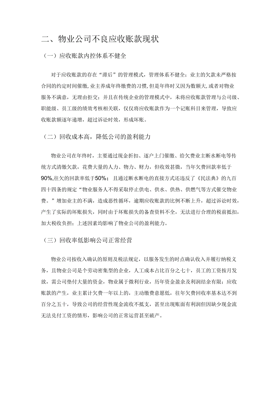 物业公司不良应收账款的原因及对策探讨.docx_第2页