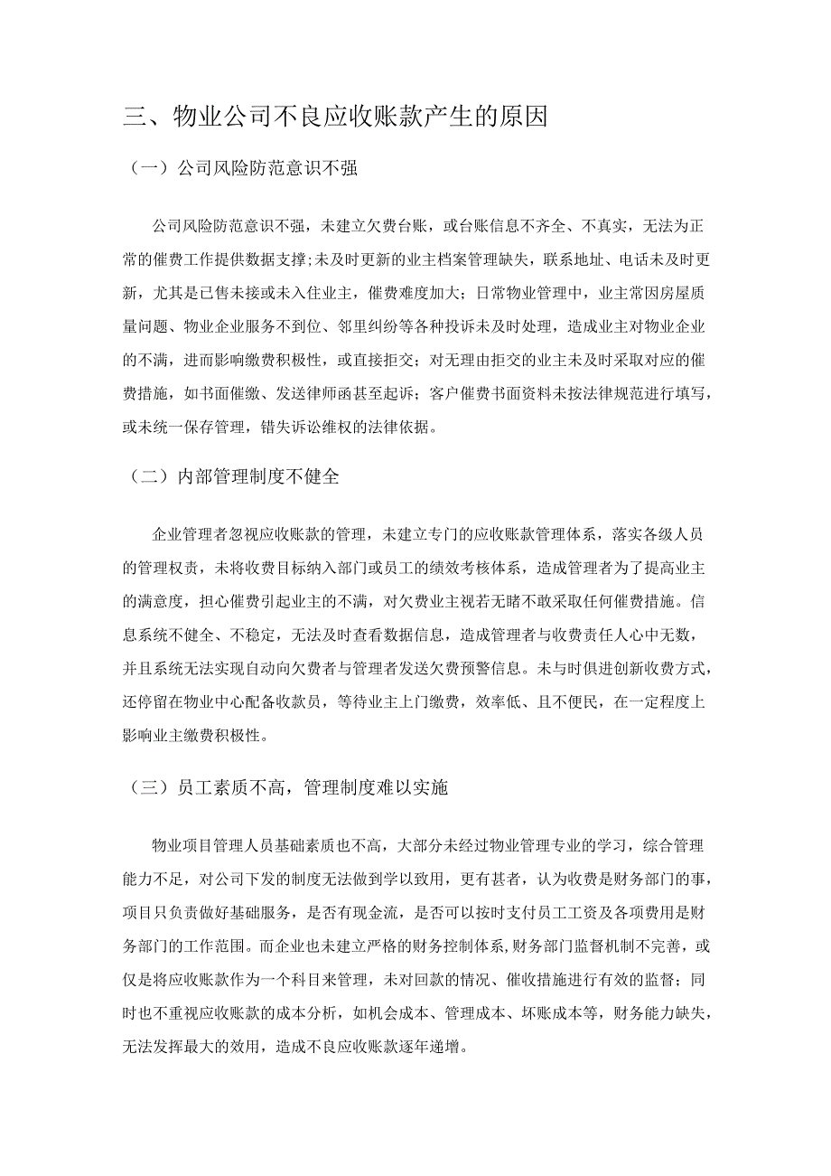 物业公司不良应收账款的原因及对策探讨.docx_第3页