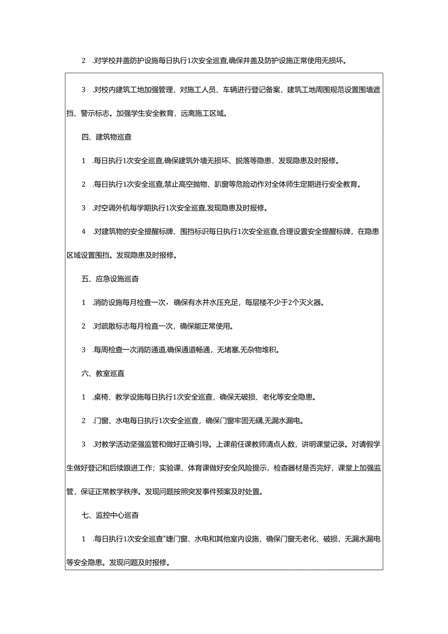 2024年学校安全巡查制度.docx_第3页