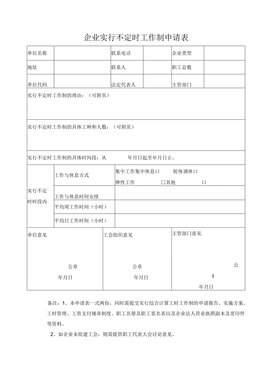 企业实行不定时工作制申请书及申请表.docx_第2页