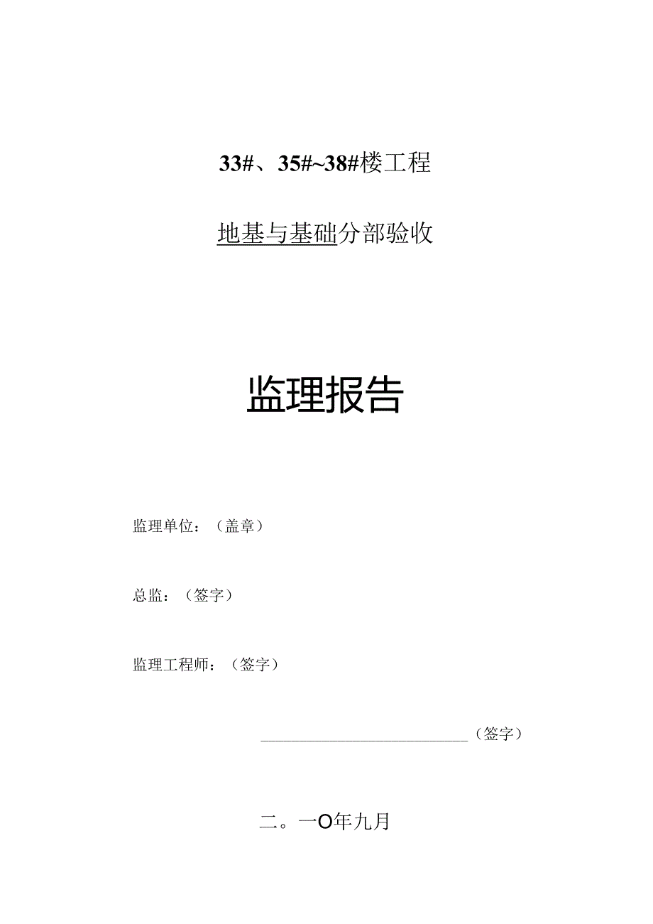 [监理资料]基础验收监理报告.docx_第1页