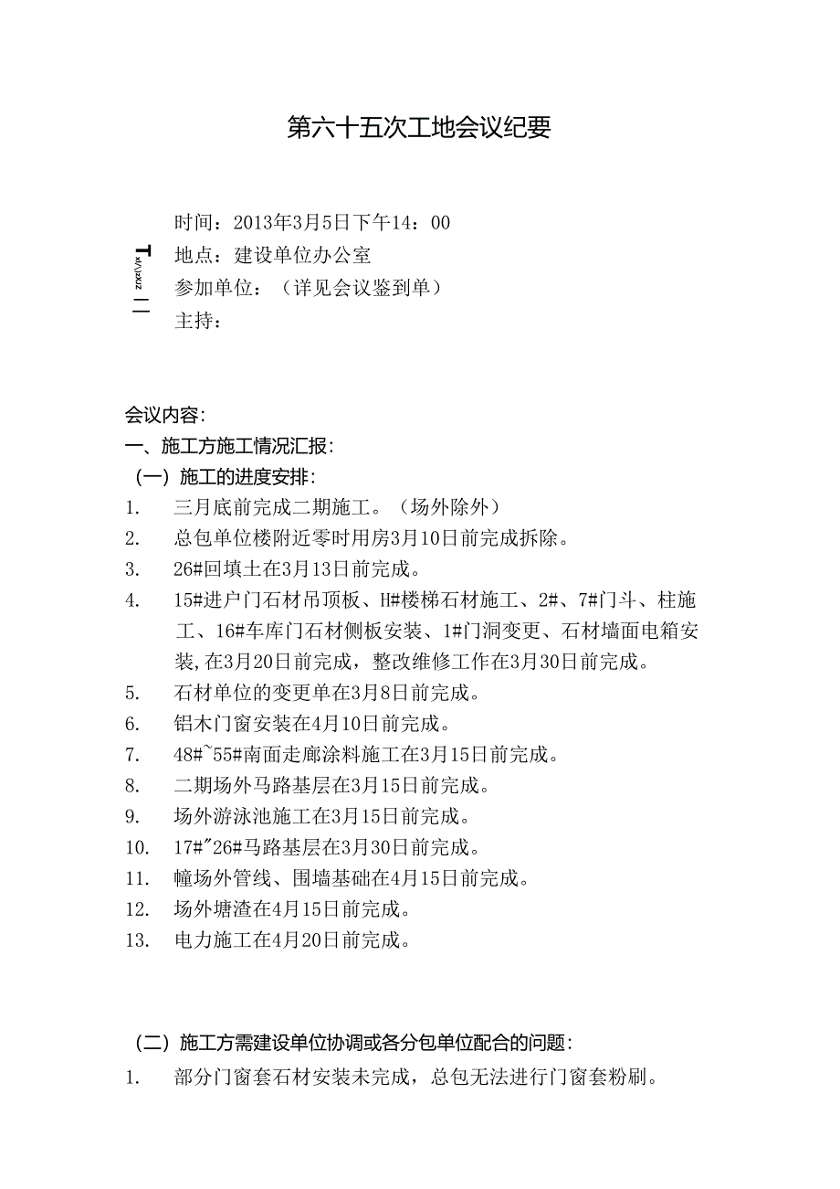 [监理资料]工地监理例会会议纪要(7).docx_第1页