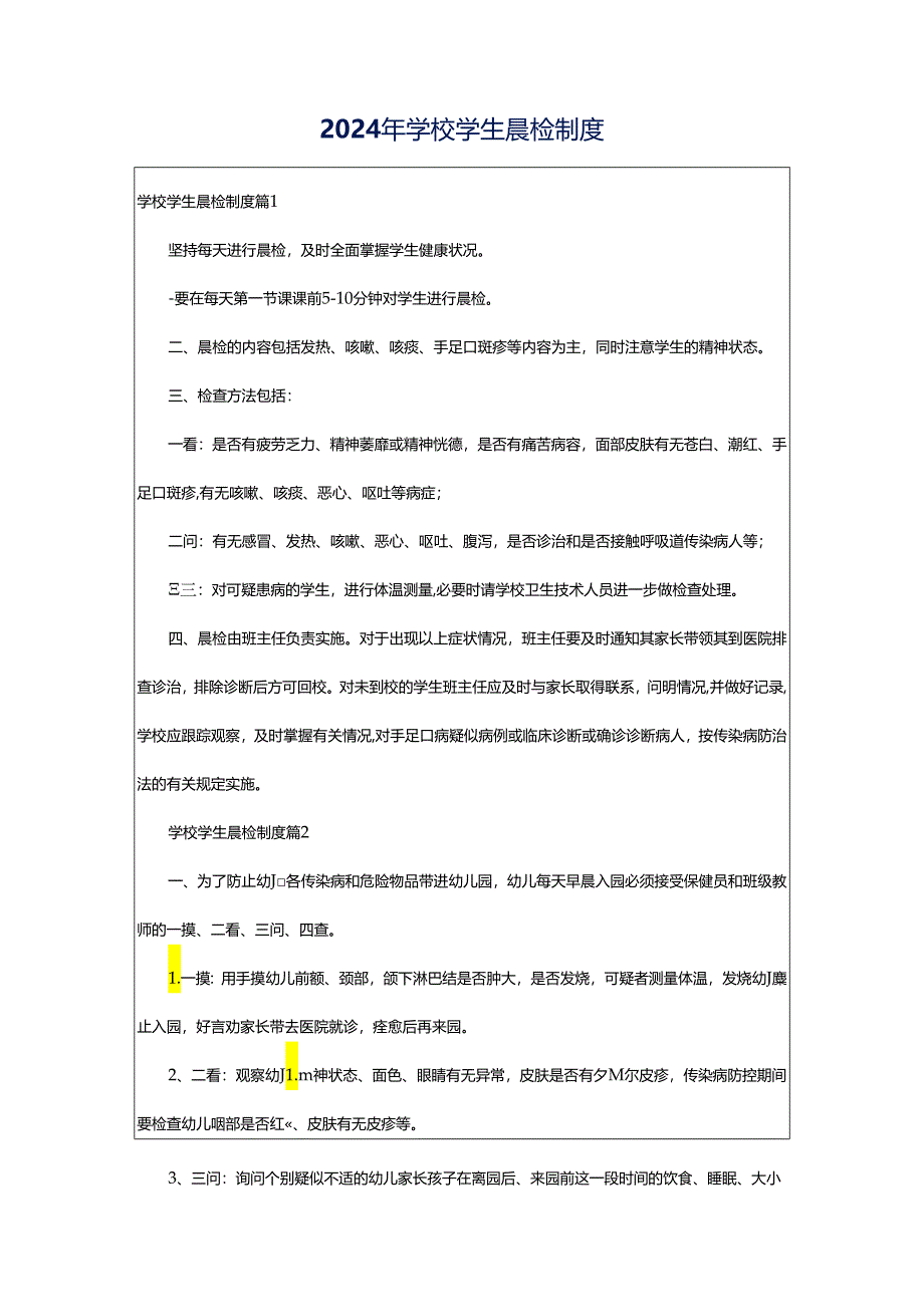 2024年学校学生晨检制度.docx_第1页