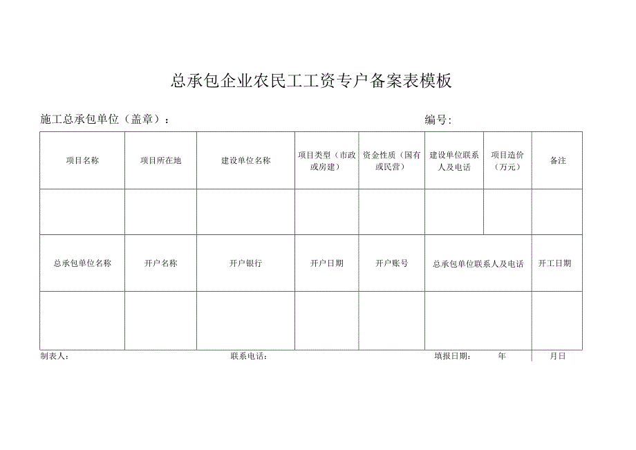 总承包企业农民工工资专户备案表模板.docx_第1页