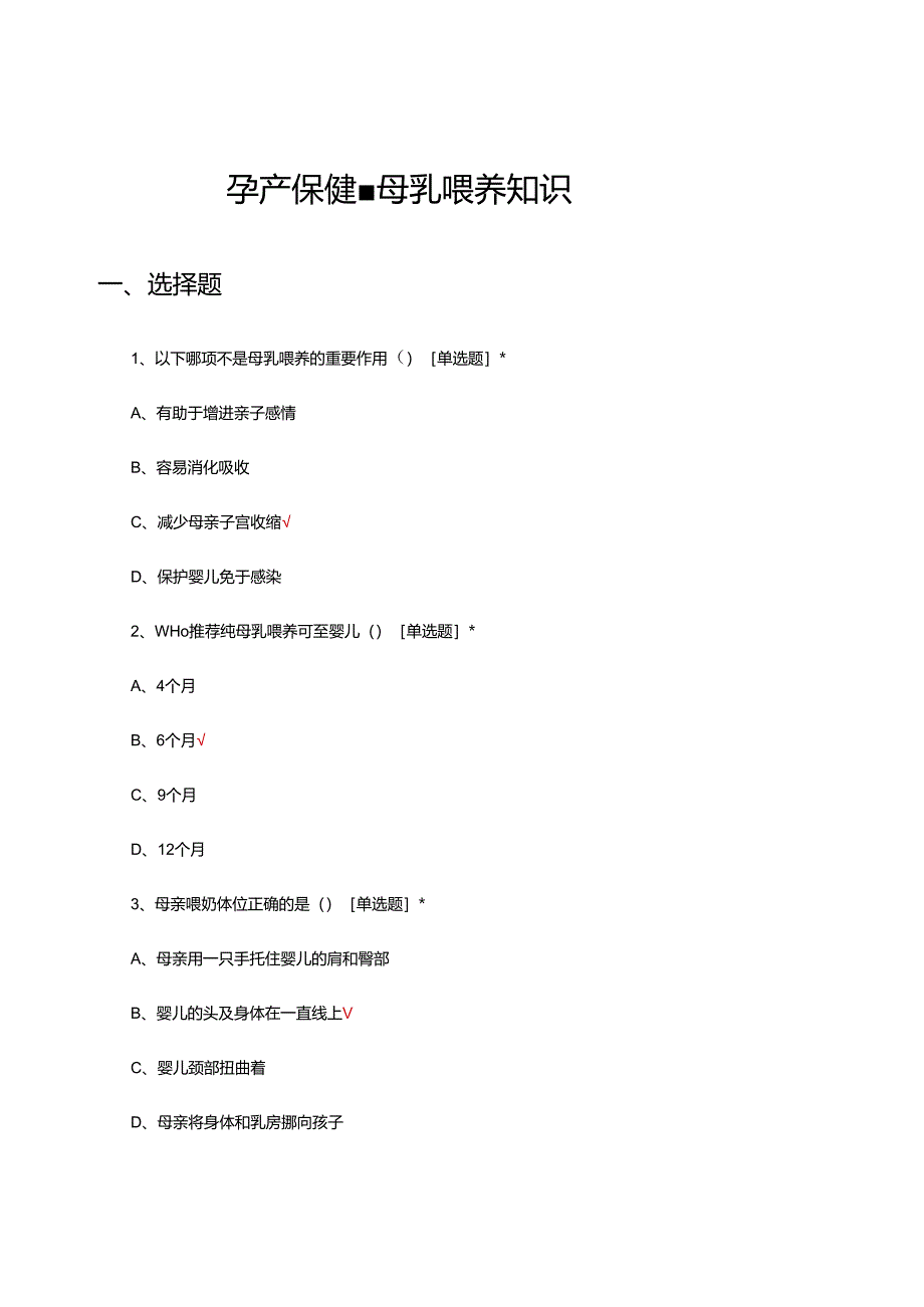 2024年孕产保健-母乳喂养知识理论试题.docx_第1页