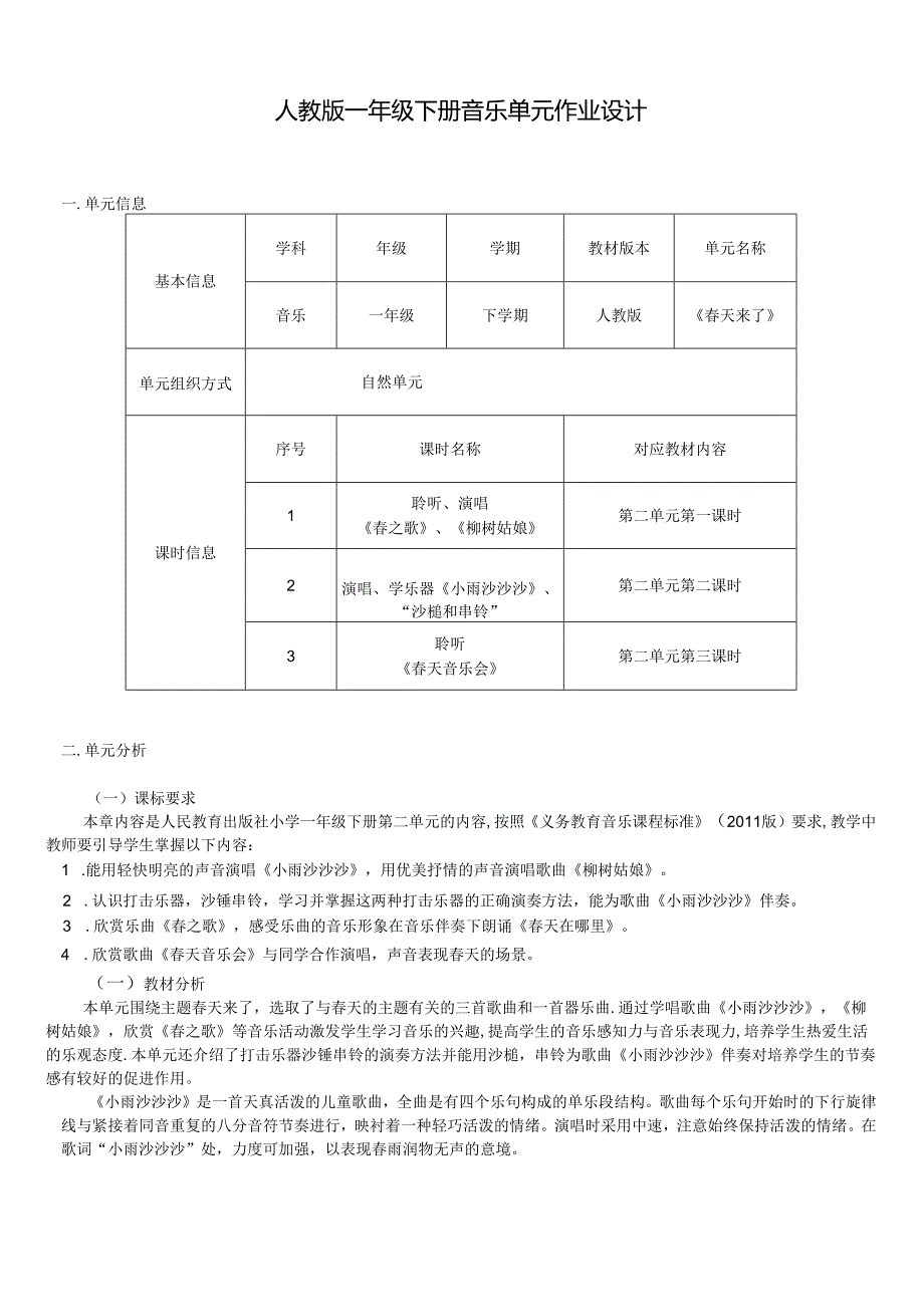 人教版一年级下册音乐单元作业设计 (优质案例6页).docx_第1页