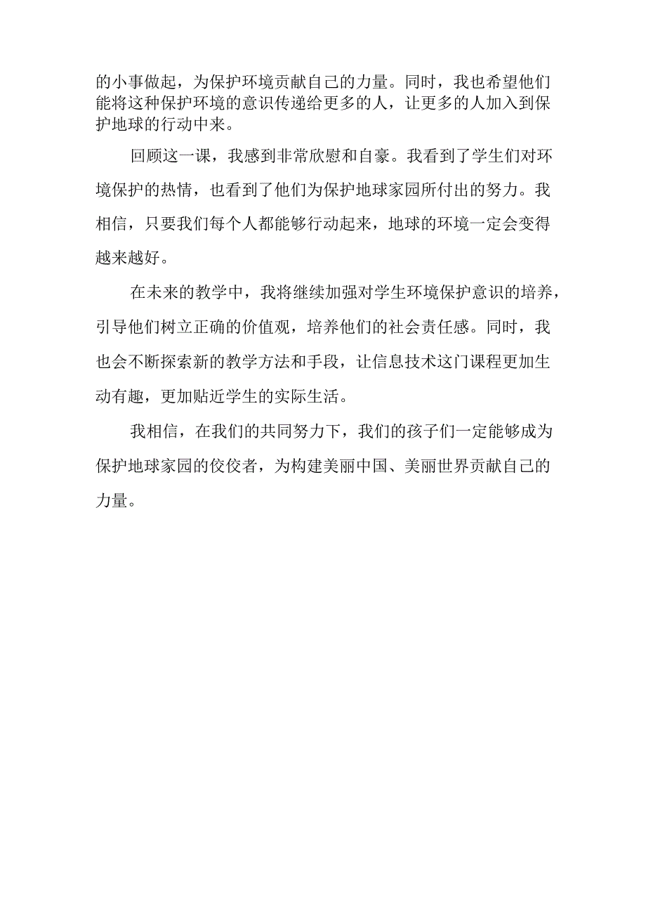 小学信息技术冀教版三年级下册《二十六 保护地球家园》教后记.docx_第2页