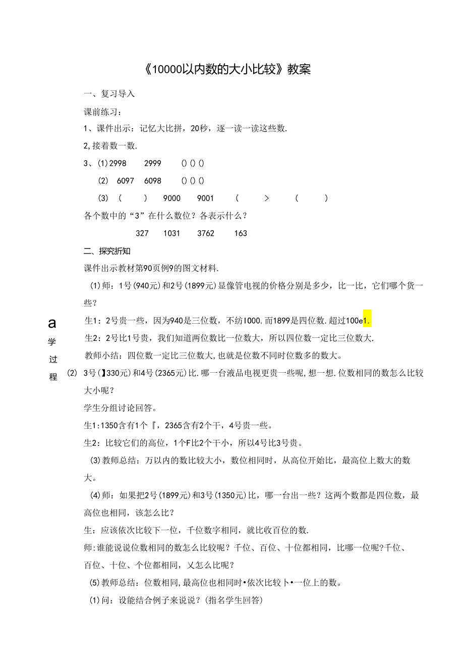 《10000以内数的大小比较》教案.docx_第1页