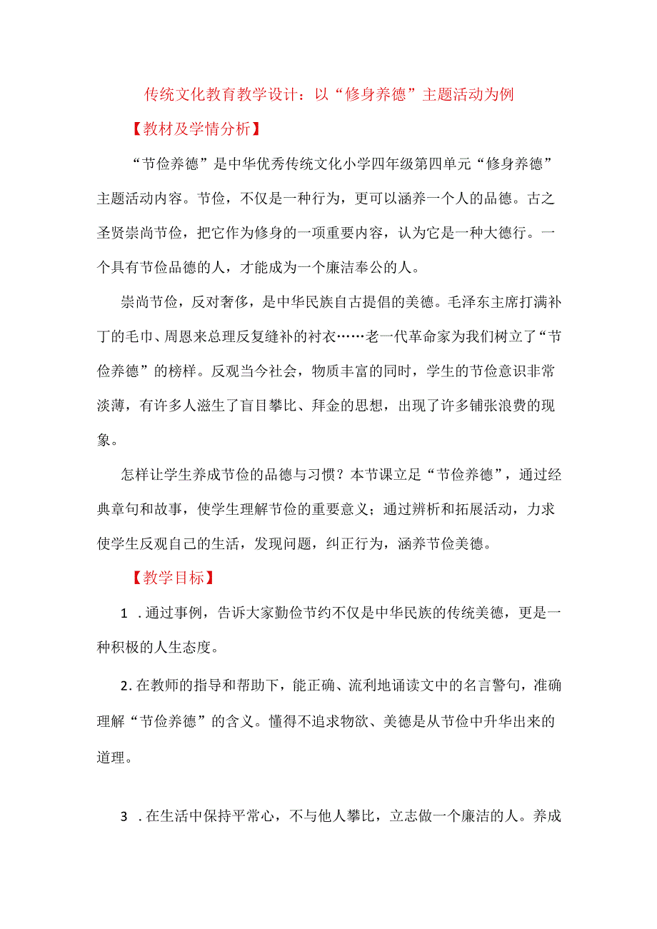 传统文化教育教学设计：以“修身养德”主题活动为例.docx_第1页