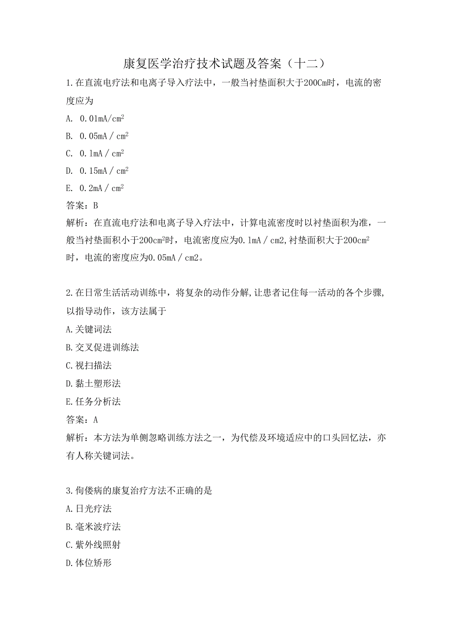 康复医学治疗技术试题及答案（十二）.docx_第1页