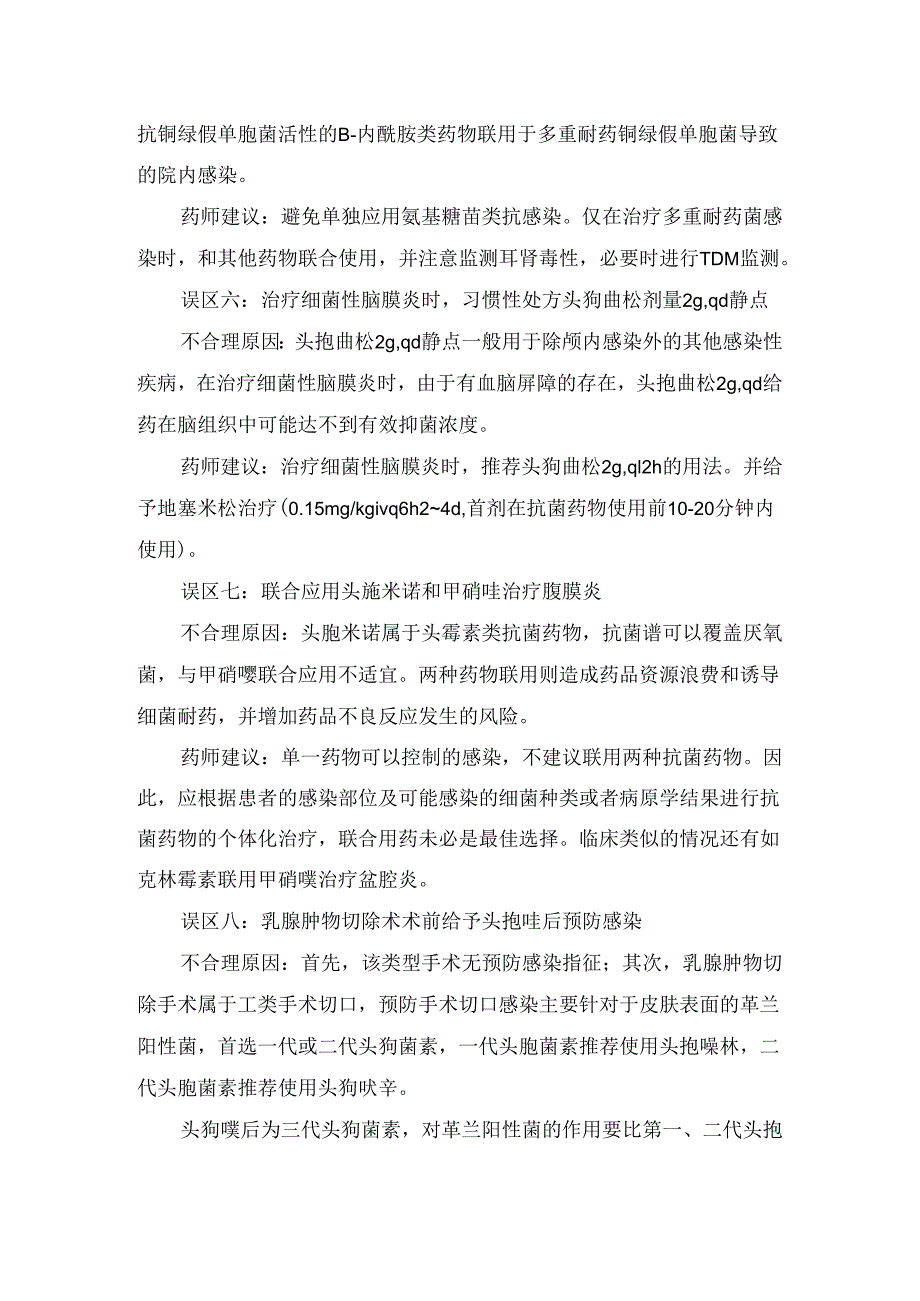 莫西沙星、亚胺培西司他丁钠等临床抗生素使用误区.docx_第3页