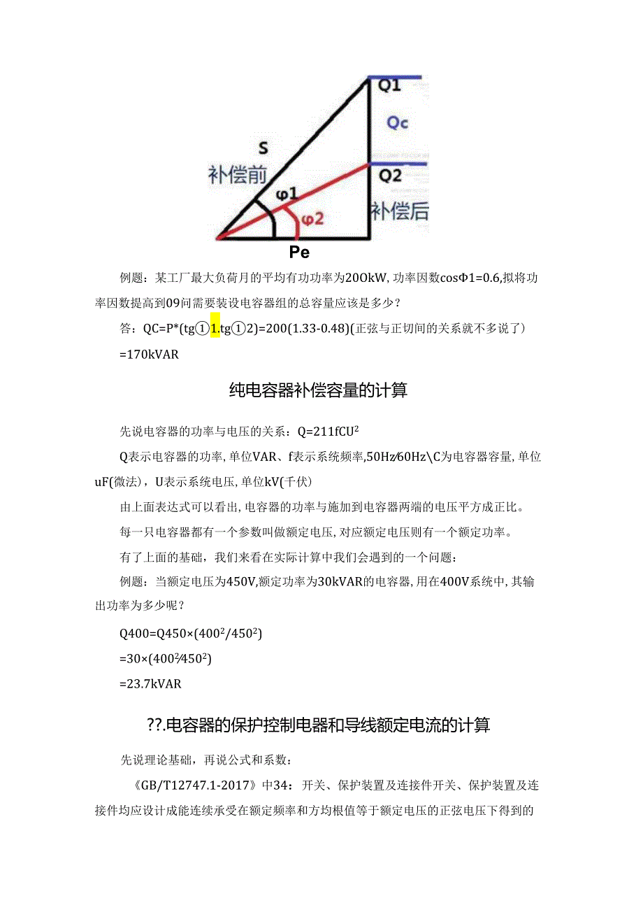 常用的三类低压无功补偿容量相关计算.docx_第3页