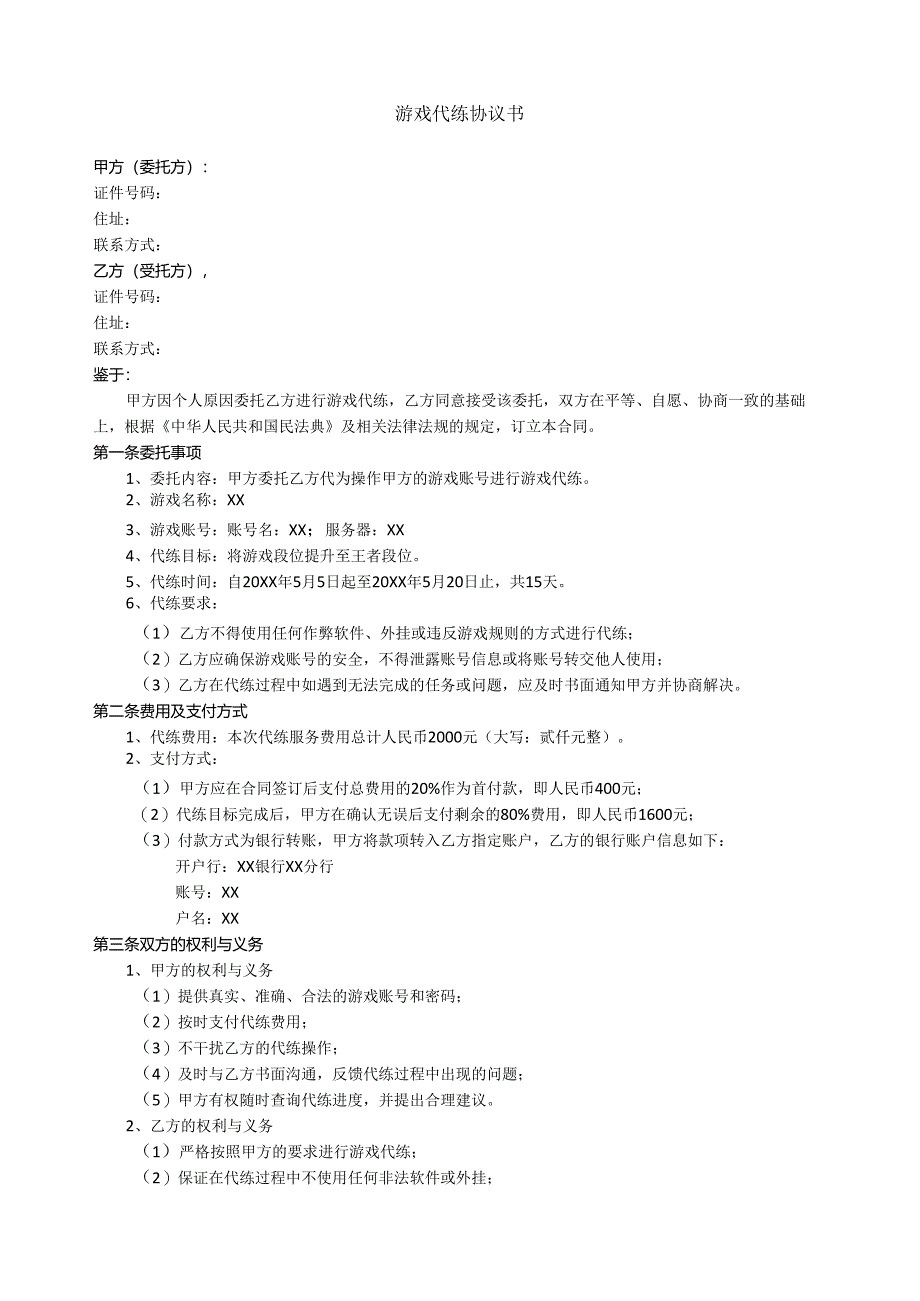 游戏代练协议书.docx_第1页